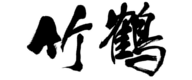 Taketsuru